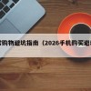 日常购物避坑指南（2026手机购买避坑指南）