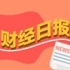 财经早报丨“不预设汇率目标水平”，央行权威表态来了，特朗普称11月3日前不会攻击伊朗丨2026年10月9日