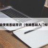 电脑使用基础常识（电脑基础入门知识）