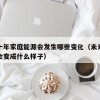 未来十年家庭能源会发生哪些变化（未来十年农村会变成什么样子）