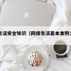 网络生活安全知识（网络生活基本准则之遵守法律）
