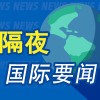 10月24日隔夜要闻：美股三大指数收跌 油价大涨 金价下跌 特朗普称可能对伊发动一次小规模“史诗怒火”行动