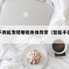 智能手表能发现哪些身体异常（智能手表身体检测）
