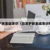 日常护肤基础常识（日常护肤基础常识知识点）