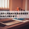 为什么很多人开始减少洗发水使用频率（为什么洗发水用几次就不香了）
