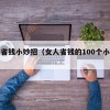 日常省钱小妙招（女人省钱的100个小妙招）