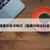 健康饮食冷知识（健康冷知识科普）
