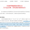 万亿市值央企董秘离任