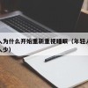 年轻人为什么开始重新重视睡眠（年轻人睡眠比老人少）