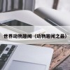 世界动物趣闻（动物趣闻之最）
