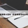 宇宙探索小百科（宇宙探索百科全知道）