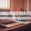 每日实用生活百科（女人生活百科大全集）