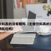 无糖饮料真的没有糖吗（无糖饮料真的无糖吗糖尿病能吃吗）