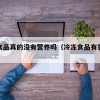 冷冻食品真的没有营养吗（冷冻食品有害健康吗）
