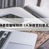 人体器官趣味知识（人体器官科普儿童）