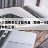 熬夜一次需要多久才能恢复（熬夜一次需要多久才能恢复正常）