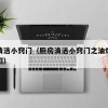 厨房清洁小窍门（厨房清洁小窍门之油烟机清洗妙招）