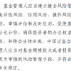 基金公司应健全风险管理，对规模大、持有人数量多的基金适用更审慎风控