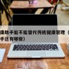 AI健康助手能不能替代传统健康管理（健康AI助手还有哪些）