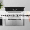 星球知识趣味科普（星球科普动画片）