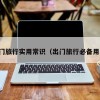 出门旅行实用常识（出门旅行必备用品）