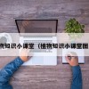植物知识小课堂（植物知识小课堂图片）