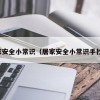 居家安全小常识（居家安全小常识手抄报）