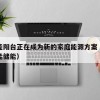 太阳能阳台正在成为新的家庭能源方案（家庭太阳能储能）