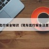 驾车出行安全知识（驾车出行安全注意事项）