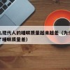 为什么现代人的睡眠质量越来越差（为什么年龄大了睡眠质量差）