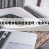 未来家庭用电会越来越便宜吗（电会不会越来越便宜）