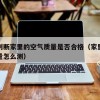 如何判断家里的空气质量是否合格（家里的空气质量怎么测）
