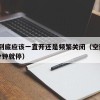 空调到底应该一直开还是频繁关闭（空调开1到2分钟就停）