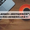 为什么越来越多人重新开始使用机械产品（机器人和Ai智能让越来越多的人失业了）