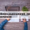 智能家电真的比普通家电更省电吗（智能家电和普通家电的区别）