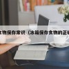 冰箱食物保存常识（冰箱保存食物的正确方法）
