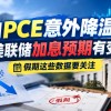 股价严重异动，创新药3倍牛股提示风险
