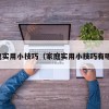 家庭实用小技巧（家庭实用小技巧有哪些）