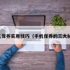 手机保养实用技巧（手机保养的三大秘诀）