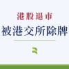 中国来骑哦、21世纪教育、坤集团、爱帝宫 ，下周取消香港上市地位