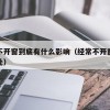 长期不开窗到底有什么影响（经常不开窗有什么坏处）