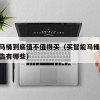 智能马桶到底值不值得买（买智能马桶的10大忠告有哪些）