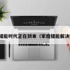 家庭储能时代正在到来（家庭储能解决方案）