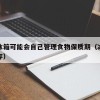 未来冰箱可能会自己管理食物保质期（冰箱食物保存）