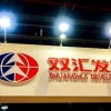 双汇 "抗生素门" 落锤：罚没 7250 万，董事长个人被罚 3764 万