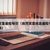 自然灾害避险知识（自然灾害应急避险与救护宣传单）