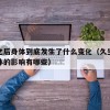 久坐之后身体到底发生了什么变化（久坐对我们身体的影响有哪些）