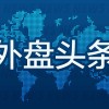 10月10日外盘头条：特朗普称普京同意向全球投放柴油 巴拿马发生70多年来最强地震