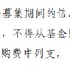 基金新规解读：募集阶段信息披露、审计、律师费不得列支基金财产，可从认购费列支