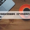 空气炸锅真的更健康吗（空气炸锅真的更健康吗视频）